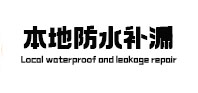 高昌卫生间防水补漏
